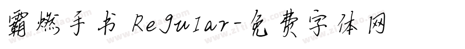 霸燃手书 Regular字体转换